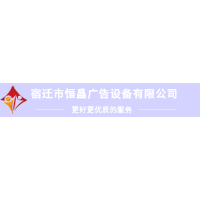 宿遷市恒昌廣告設備有限公司